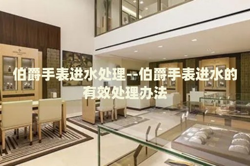 伯爵手表进水处理--伯爵手表进水的有效处理办法